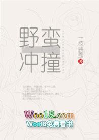 野蛮冲撞和突斩全文阅读