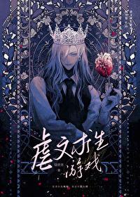 虐文求生游戏by碉堡堡剧透