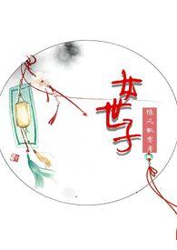 女世子原著