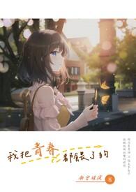 我把青春给了谁是什么歌