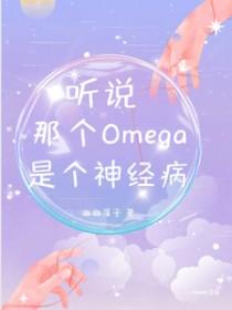 那个omega是个绝世