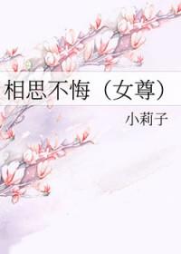 相思不悔女尊 百度