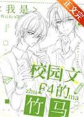 我是校园文F4的竹马百度