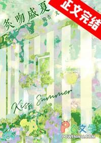 盛夏吻火