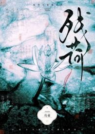 残荷的意思是什么