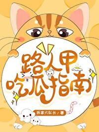 路人甲的吃瓜日常