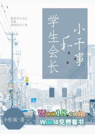 学生会长与小干事在线阅读