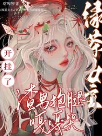 绿茶婊女主的