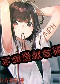 不做爱就会死(NPH)作者八方来财