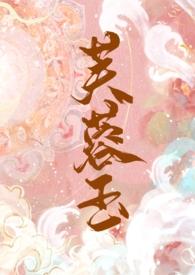 芙蓉玉(古言1v1) 笔趣阁无弹窗免费阅读