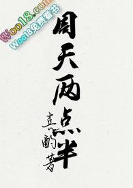 周天两点半35微博截图