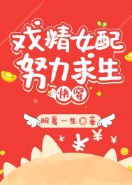 炮灰女配求生记(快穿) 明夏一生