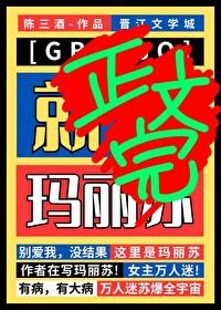 但玛丽苏[GB