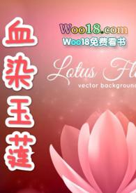 血染玉壁书是什么意思
