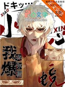 小心我夹爆你喔电竞全文免费阅读