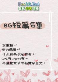 BG短篇合集 炖肉