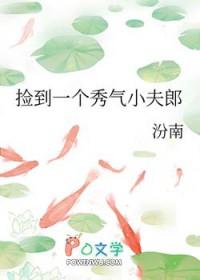 捡到一个秀气小夫郎全文免费阅读
