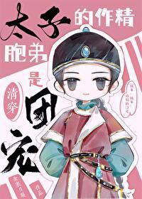 太子的作死日常(清穿)结局