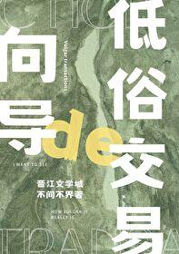 向导的俗套交易 不问