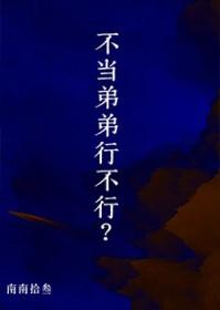 我不想再当你弟弟了