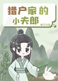 猎户家的小夫郎番外