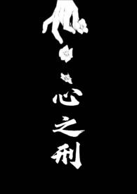 心之刑(父女NPH)最新章节_心之刑