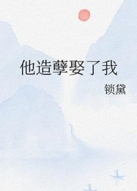 我造孽了是啥意思