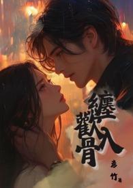 缠绵入骨by---亲亲君君
