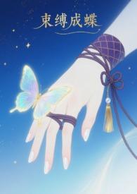 束缚成蝶(sm 1v1)最新章节-束缚成蝶