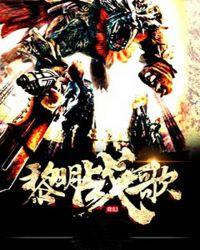 黎明决战的主题曲