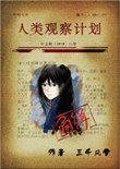 人类观察计划作者三千风雪