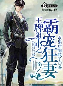 王牌狙击之溺爱狂妻 免费语音版