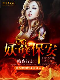 贴身妖孽保镖有声
