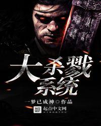 大杀戮系统女主