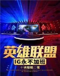 英雄联盟ig永不加班 十块腹肌