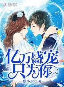 亿万盛宠只为你漫画