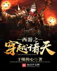 西游之穿越诸天视频