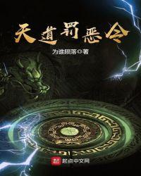 天道罚恶令 txt