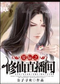 星际修真学校直播间