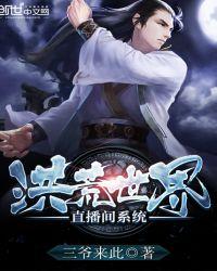 洪荒之开局获得直播系统