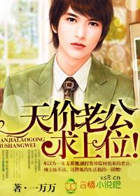 天价老公有点坏免费阅读