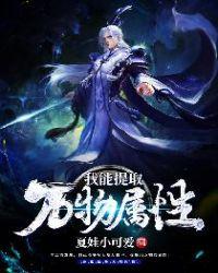 我能提取万物属性李忘语笔趣阁
