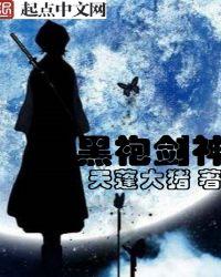 黑袍的真正身世