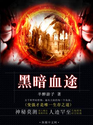 暗黑血途