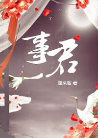 美人事君蓬莱客免费阅读