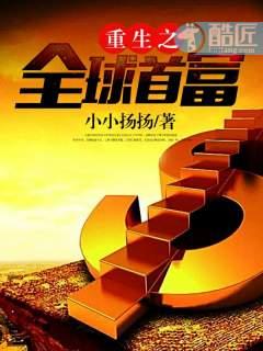 重生之全球首富的