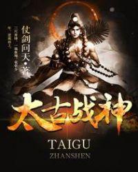 太古战神在线观看动漫