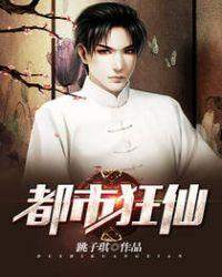 都市狂仙在线收听全集