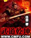 武动乾坤最新章节笔趣阁无弹窗
