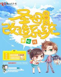 快穿之圣母他本色出演